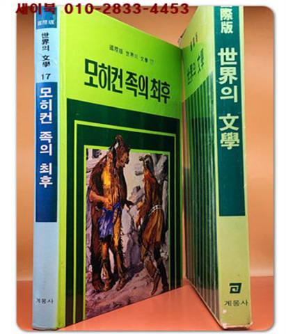 계몽사)국제판 세계의 문학 17 - 모히컨 족의 최후 
