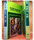 계몽사)국제판 세계의 문학 17 - 모히컨 족의 최후  상품 이미지