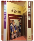 계몽사)국제판 세계의 문학 21 - 집 없는 아이 상품 이미지