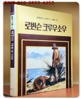 계몽사)국제판 세계의 문학 2 - 로빈슨 크루우소우 상품 이미지