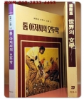 계몽사)국제판 세계의 문학 12 - 톰 아저씨의 오두막 상품 이미지
