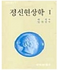 정신현상학 1 <초판> 상품 이미지