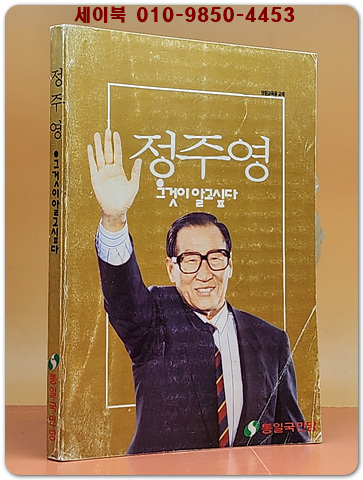 당원교육용 교재 ) 정주영 그것이 알고싶다 -이현세 만화