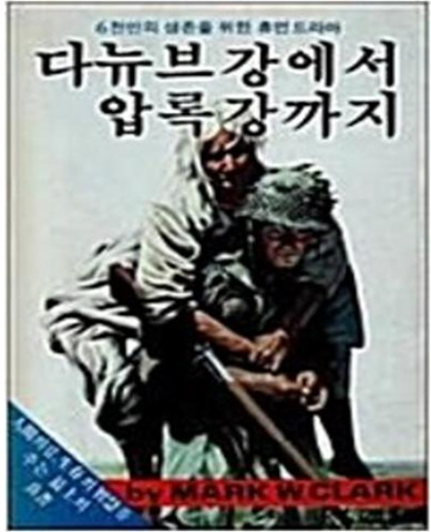 다뉴브강에서 압록강까지 (6천만의 생존을 위한 휴먼드라마) 