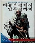 다뉴브강에서 압록강까지 (6천만의 생존을 위한 휴먼드라마)  상품 이미지