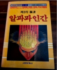 제3의 뇌파 알파파 인간 <1986년 초판>  상품 이미지