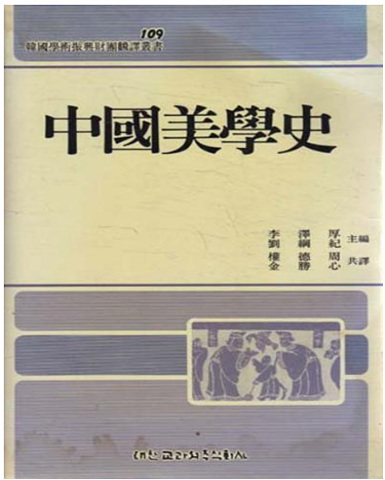 중국미학사 <1992년 초판>