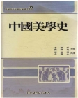 중국미학사 <1992년 초판> 상품 이미지