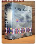 한국민속대사전(일명,한국학 대사전) 건국50주년 기념출판 상품 이미지