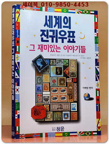 세계의 진귀우표 그 재미있는 이야기들
