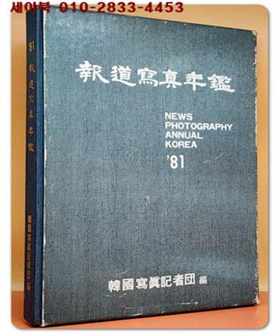 81 보도사진연감(報道寫眞年鑑)
