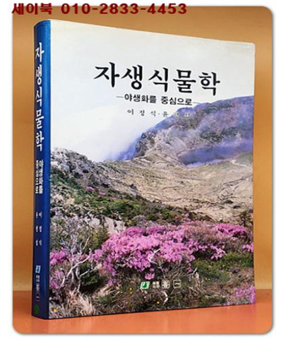 자생식물학 - 야생화를 중심으로