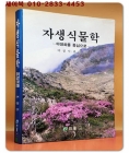 자생식물학 - 야생화를 중심으로 상품 이미지