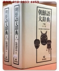 조선어대사전 (朝鮮語大辭典) 상,하 세트 <1986년 초판> 상품 이미지