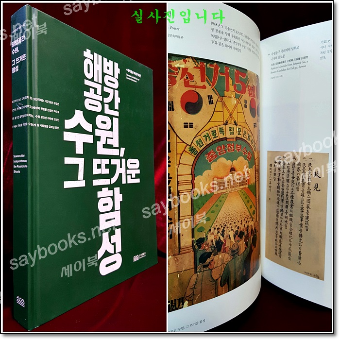 해방공간 수원, 그 뜨거운 함성 -수원박물관 특별기획전 도록