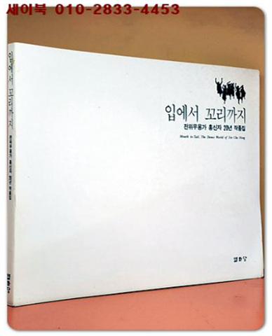 입에서 꼬리까지 : 전위무용가 홍신자 20년 작품집 <저자서명본>
