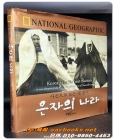 은자의 나라 - 사진으로 보는 옛 한국(내셔널 지오그래픽) 상품 이미지