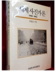 세계 사진가론 (1900∼1960) (절판본) 상품 이미지