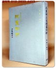 서예) 고려조 명가 제화사초(高麗朝名家 題畵詞鈔) 상품 이미지