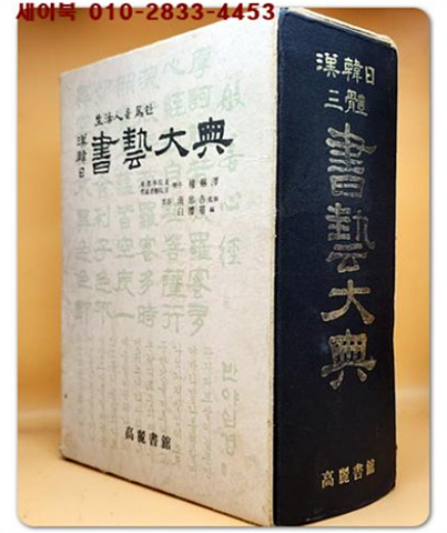 한한일 삼체(漢韓日 三體) 서예대전