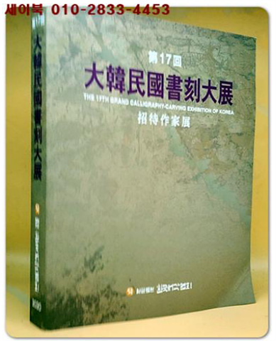 제17회 대한민국서각대전 (초대작가전)