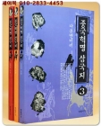 다큐멘타리 중국혁명 삼국지 1-3 (전3권) 희귀본 - 미사용급 상품 이미지