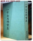 일중 김충현서집 (一中金忠顯書集)  1981년 초판 상품 이미지