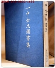 일중 김충현서집 (一中金忠顯書集)   상품 이미지
