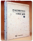 한국전통연희의 이해와실제 1,2 상품 이미지