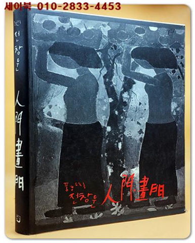 풍경도둑놈 전창운 인간.서문