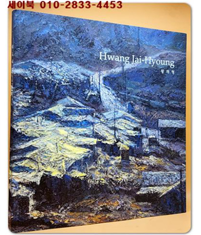 황재형 HWANG JAI-HYOUNG 도록