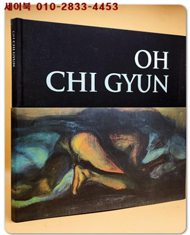 OH CHI GYUN 오치균, 소외된 인간 (2009.4.16-5.10 갤러리현대 오치균 전시도록) 