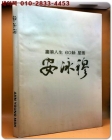 안영목 작품집- 화필인생 60여 성설 상품 이미지