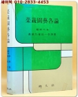채소원예각론 - 표현구 외 상품 이미지