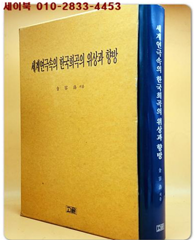 세계연극속의 한국희곡의 위상과 향방 -김용락 저