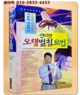 신비한 오행 벌침 요법 - 고질병.난치병도 거뜬히 치료하는 상품 이미지