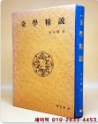 기학정설 奇學精說  상품 이미지
