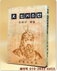 대 진기스칸 -김동성 펀저 상품 이미지