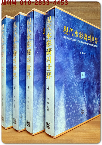 현대 수채화의 세계 1-4 (전4권)