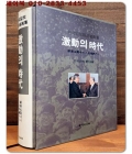 한국일보 보도사진집 -격동의 시대 (유신 말기에서 6공화국까지) 상품 이미지