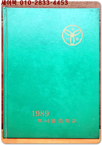 1988학년도 제2회 북서울중학교 졸업앨범