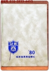1979학년도 제12회 성동상업전수학교 졸업앨범 상품 이미지