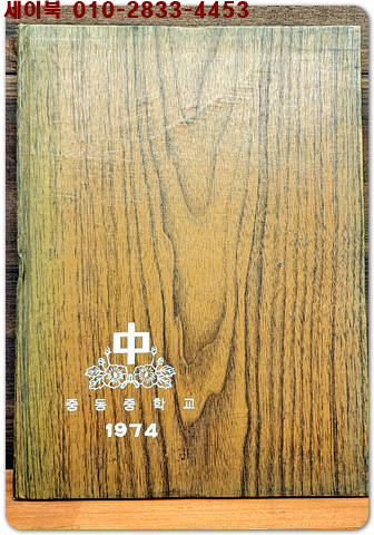 1973학년도 제67회 서울 중동중학교 졸업앨범