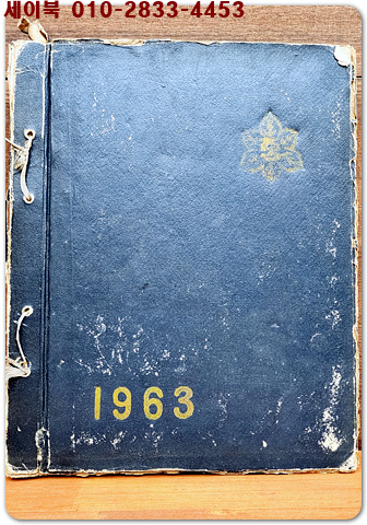 1962학년도 제12회 서울 성동중학교 졸업앨범