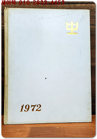 1971학년도 제62회보성중학교 졸업앨범