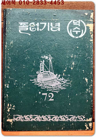 1972학년도 제59회 서울 덕수국민학교 졸업앨범