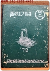 1972학년도 제59회 서울 덕수국민학교 졸업앨범 상품 이미지