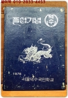 1975학년도 제62회 서울 덕수국민학교 졸업앨범 상품 이미지