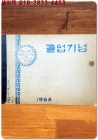 1967학년도 제20회 다초국민학교 졸업앨범 상품 이미지