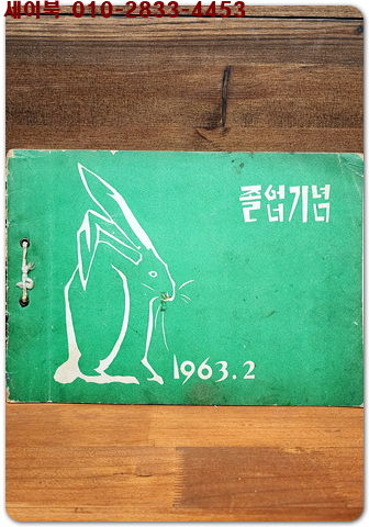 1962학년도 제15회 다초국민학교 졸업앨범